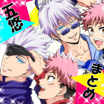 【五悠まとめ】12/12 放課後ユートピアDR2021 欠席