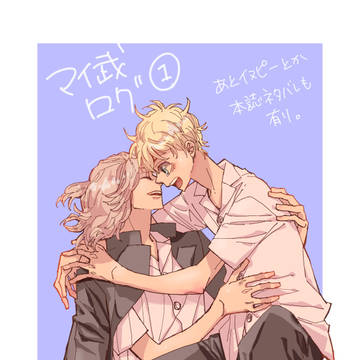 マイ武ツイログ