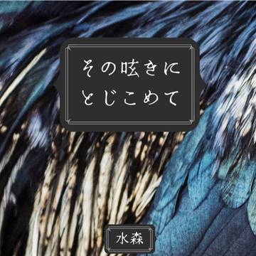 新刊告知『その呟きにとじこめて』