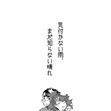 気付かない雨、まだ知らない晴れ【第二回web上横断レース展示用】