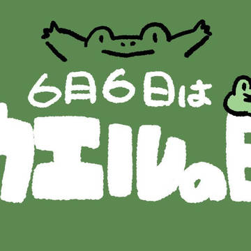カエルの日2021