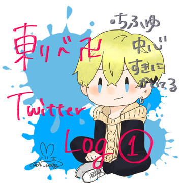 東リべLog