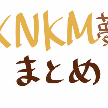 【KNKM】ゆめまとめたーの