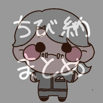 ちび納まとめ