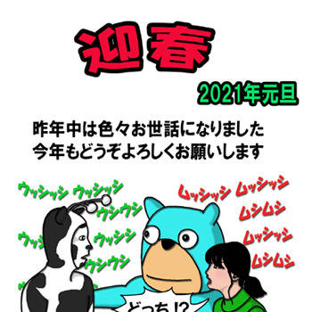 年賀状2021年
