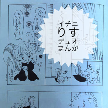 りすでゅおまんが(イチニ)