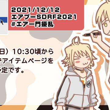 エアブーSDRF2021参加のお知らせ
