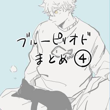 BP.まとめ④
