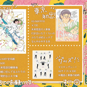 東巻絵巻DR2021お品書き