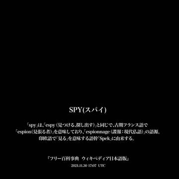 スパイ