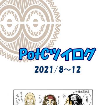 PotCツイログ2021/8～12