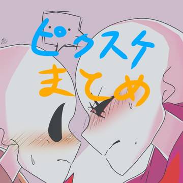 ピクスケまとめ