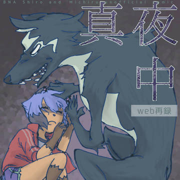 【web再録】真夜中