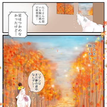 秋華賞後に描いたマンガ【ソダシ】