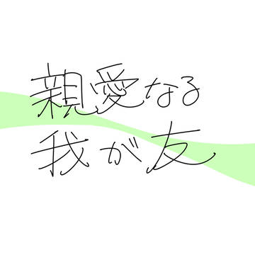 【CoCシナリオ用素材】親愛なる我が友