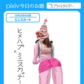 アンタの毒を、ミニスカの私に注入しな!