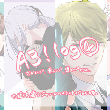 A3!ログ④