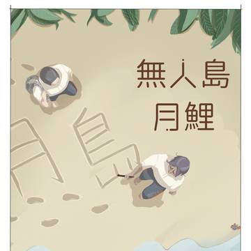 無人島月鯉