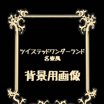 ツィステッドワンダー　各寮イメージ背景用画像