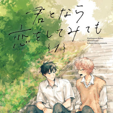 【お知らせ】君となら恋をしてみても①電子版コミックス【先行配信】