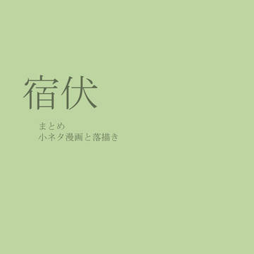 宿伏まとめ