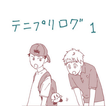 テニプリログ１