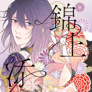 エアコレ新刊サンプル【君雪／錦紗】