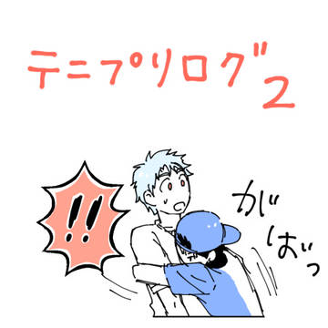 テニプリログ２
