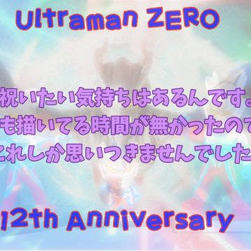 ウルトラマンゼロ12周年