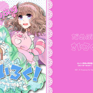 【完売しました】ダメプリ再録本&エアコレ参加のお知らせ