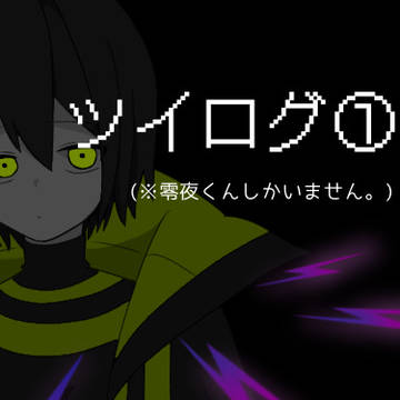 ツイログ①