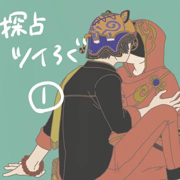 探占ツイろぐ