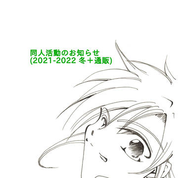 同人活動のお知らせ (2021-2022 冬＋通販)