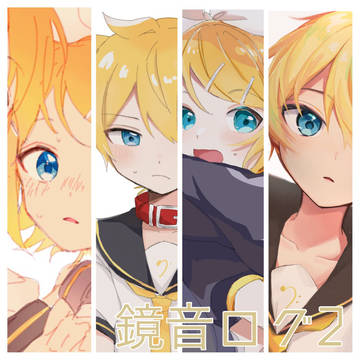 鏡音ログ2