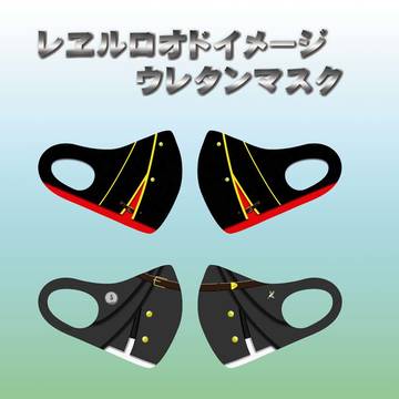 レヱルロオド制服デザインのマスク