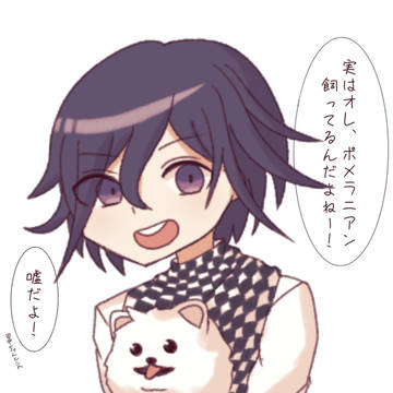嘘だよ！