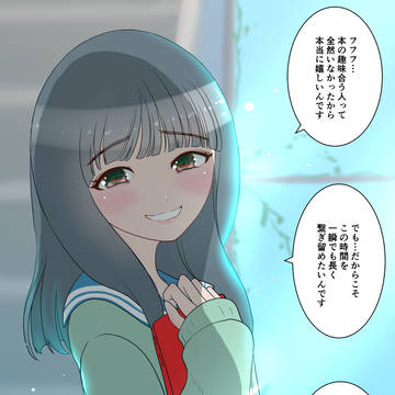 いつも電車で同じ小説を読んでる子が幸せそうでよかったと心から思う