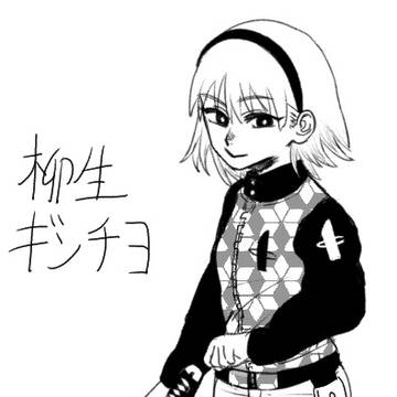 柳生ギンチヨ