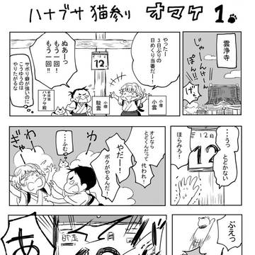 ハナブサ猫参り 雲浄寺行く年来る年オマケ漫画