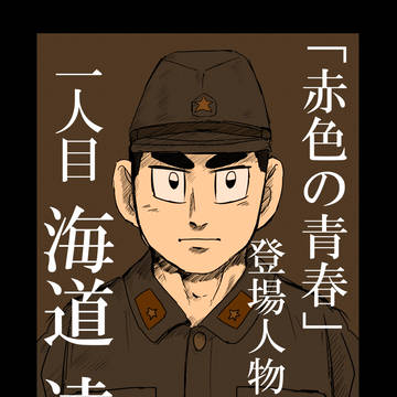 「赤色の青春」登場人物過去編 1人目 海道達次