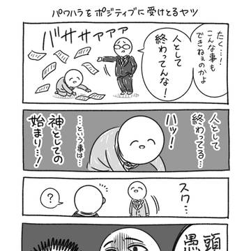 パワハラをポジティブに受けとるヤツ（まとめ）