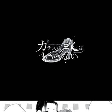 【硝子靴】「あだ名なんて」【交流】