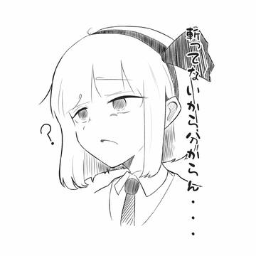 斬ってない