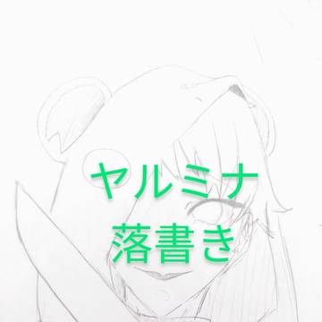 ハック&その他　落書き