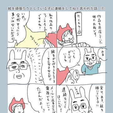 絵を頑張ろうとしている子に連絡をしてねと言われた話