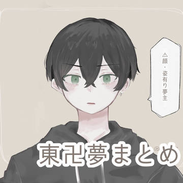 東卍夢まとめ