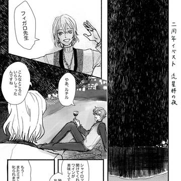 二周年ストーリーの南