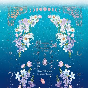 【新刊サンプル】アマティスタと涙のオーロラ【通販開始】