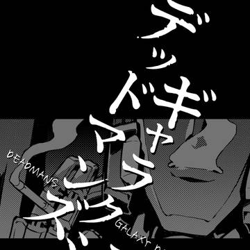【WEB再録】新ジェッツとアストロの過去捏造漫画