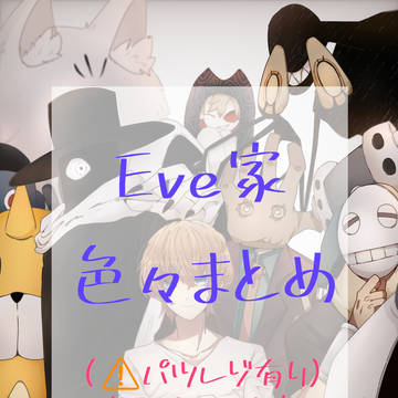 Eve家 大量まとめ